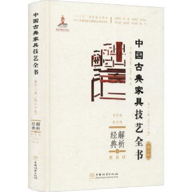 音像解析经典:2:Ⅱ:坐具:靠背椅、扶手椅周京南,朱志悦,杨飞 等
