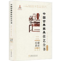 音像解析经典:2:Ⅱ:坐具:靠背椅、扶手椅周京南,朱志悦,杨飞 等