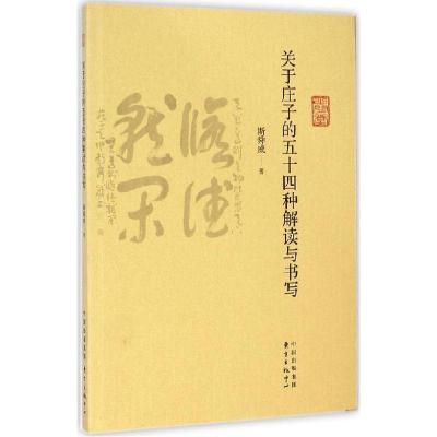 正版新书]关于庄子的五十四种解读与书写斯舜威9787547307342