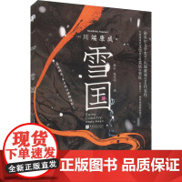 正版 雪国 9787514622065 中国画报出版社 (日)川端康成