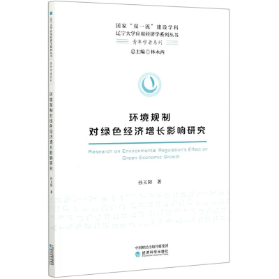 正版新书]环境规制对绿色经济增长影响研究/青年学者系列/国家双