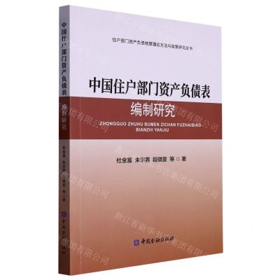 [N]中国住户部门资产负债表编制研究/住户部门资产负债核算理论方法与政策研究丛书-9787522017730
