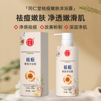 北京同仁堂祛痘嫩肤沐浴露深层清洁后背痘痘净爽祛痘嫩滑肌肤沐浴乳女男士通用