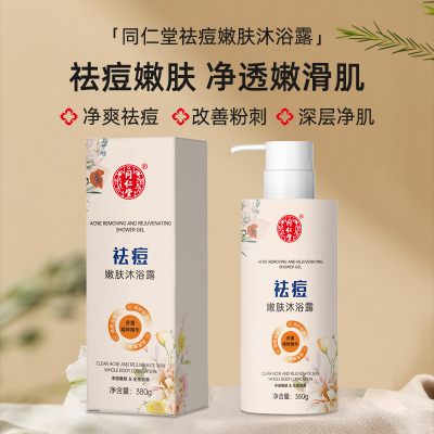 北京同仁堂祛痘嫩肤沐浴露深层清洁后背痘痘净爽祛痘嫩滑肌肤沐浴乳女男士通用