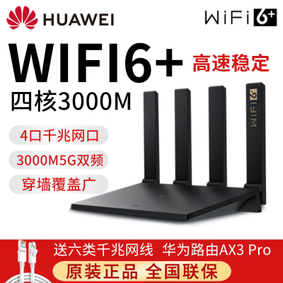 华为家用路由器AX3pro凌霄四核Wifi6全千兆穿墙王双频5G3000M高速路由信号放大器