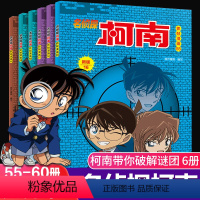 [正版]名侦探柯南漫画书全6册55-60新版彩色抓帧简单而不长的儿童推理悬疑刺激而不暴力充满无穷的正能量破案高手小学生