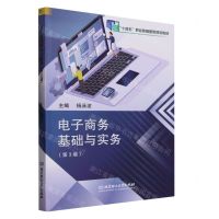 [N]电子商务基础与实务(第3版十四五职业教育国家规划教材)-9787576309584