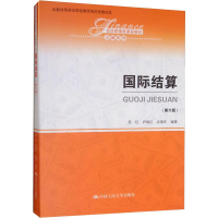 [M]国际结算(第6版)-9787300274874