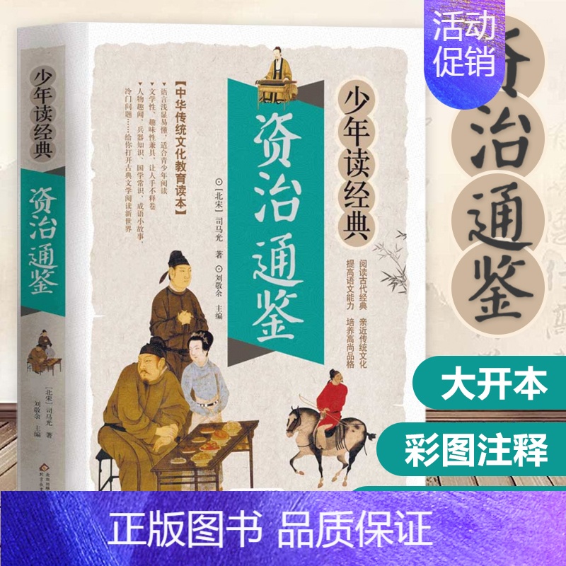 史记故事 [正版]资治通鉴书籍无障碍阅读学生白话文版译文注释青少年读原著新译简读少儿故事资质治资全册全集全套全本儿童小学