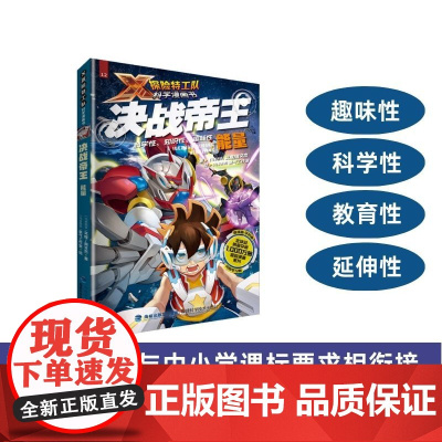 [店]决战帝王:能量 X探险特工队科学漫画书