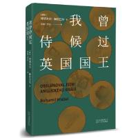 正版新书]我曾侍候过英国国王(精)(捷克)博胡米尔·赫拉巴尔|译者