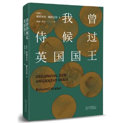 正版新书]我曾侍候过英国国王(精)(捷克)博胡米尔·赫拉巴尔|译者