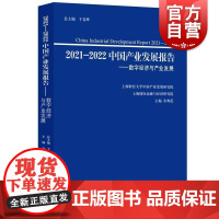 2021-2022中国产业发展报告数字经济与产业发展 余典范主编上海人民出版社中国经济