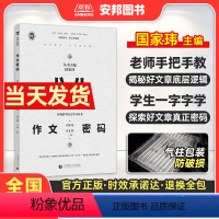 作文密码 全国通用 [正版]国家玮作文密码 高考作文写作方法与技巧指导 高考满分作文大全写作模板范文作文素材真题2024