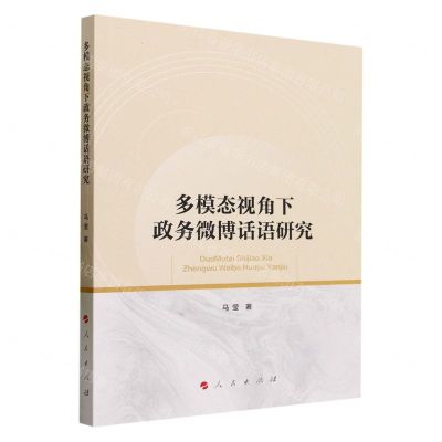 [N]多模态视角下政务微博话语研究-9787010256948