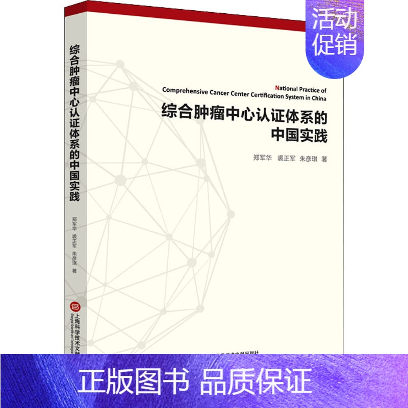 [正版]综合肿瘤中心认证体系的中国实践 郑军华,裘正军,朱彦琪 内科学疾病医生参考资料图书 医学类专业书籍 上海科学技术