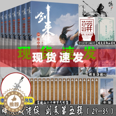 [醉染正版] 剑来 第五辑29—35 小说实体书 烽火戏诸侯著青春文学古典仙侠玄幻小说书一剑破万法一笑抚青萍 浙江文