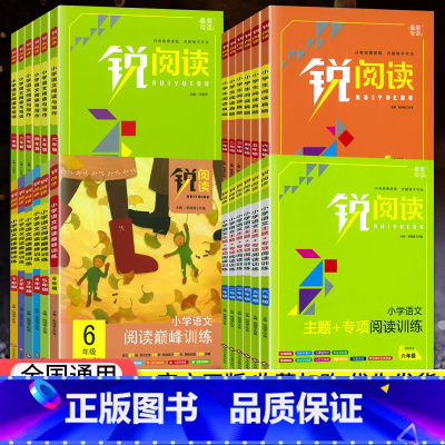 [全3本]口算题卡+应用题+阅读真题80篇-下册》》抖音推荐 小学四年级 [正版]2023锐阅读一二年级三四五六年级上册