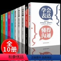 [正版]全10册学会表达懂得沟通别输在不会表达上沟通技巧与话术口才高情商聊天术口才三绝为人三会修心三不三套装提高情商社