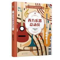 西方乐器总动员(精)
