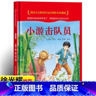 小游击队员 [正版]爱国主义教育红色经典绘本系列珍藏版全套30册中国红色故事绘本幼儿园阅读精装硬壳书儿童幼儿鸡毛信狼牙山