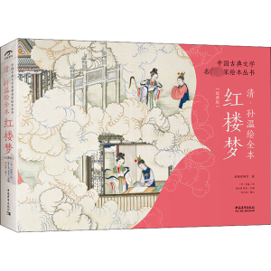 [M]清·孙温绘全本红楼梦(经典版)-9787515361895
