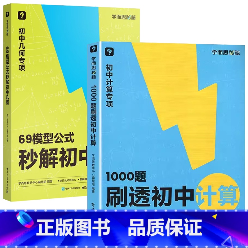 [套装]几何+计算 初中通用 [正版]69模型公式秒解初中几何初中数学几何专项模型与解题通法初中秒解初中几何数学能力