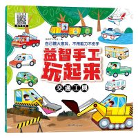 [N]益智手工玩起来(交通工具)-9787549857364