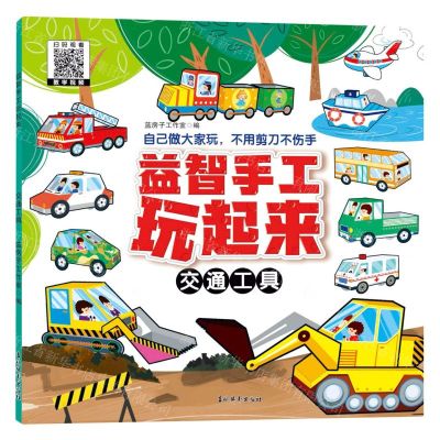 [N]益智手工玩起来(交通工具)-9787549857364