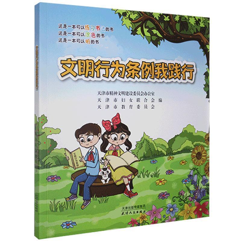 正版新书]文明行为条例我践行天津市精神文明建设委员会办公室,