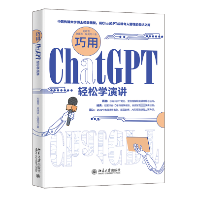 正版新书]巧用CHATGPT轻松学演讲刘萌雪,赵建涛,屈高翔978730134