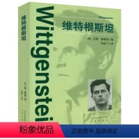 [正版]维特根斯坦 维特根斯坦传哲学研究从沉默到沉默笔记文化和价值西方的智慧从苏格拉底到维特根斯坦书籍