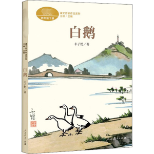 [M]白鹅-9787107357787