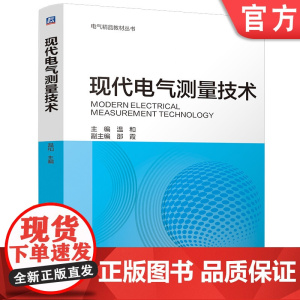 现代电气测量技术 温和 新型电力系统 人工智能 先进实用 配套丰富 电气精品教材丛书