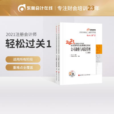 正版新书]轻松过关1 2021年注册会计师考试应试指导及全真模拟测
