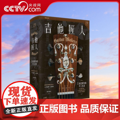 [央视网]吉他匠人 工业化时代的手工艺者 万有引力书系 [美] 凯瑟琳·达德利 著 9787218160184 GD