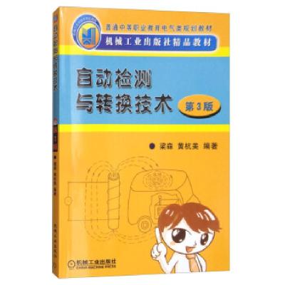 正版新书]自动检测与转换技术(第2版)梁森,黄杭美 著97871110
