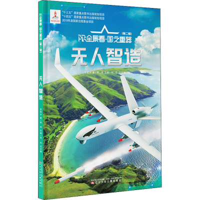 [M]无人智造 安若水 著 熊伟,张杰 编 -9787531589747