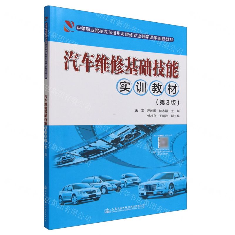 [N]汽车维修基础技能实训教材(第3版中等职业院校汽车运用与维修专业教学改革创新教材)-9787114182341