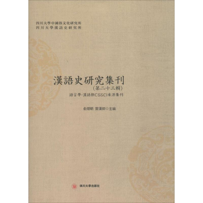 醉染图书汉语史研究集刊9787569011418
