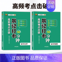 [2本]物理+化学 [正版]2024版晨记打卡10分钟小四门初中知识点高频考点击破语文数学物理化学政治历史地理生物每日晨