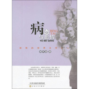 [M]病态与悲情:弱势的世界文学巨人-9787530661161