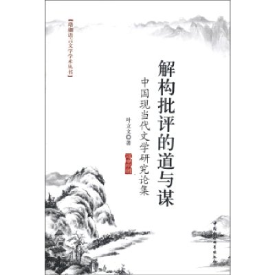 正版新书]解构批评的道与谋中国现当代文学研究论集叶立文978751