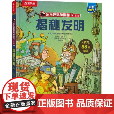 揭秘发明 未来出版社 (英)罗德·格林 著 王旭华 译 (英)蒂姆·哈钦森 绘