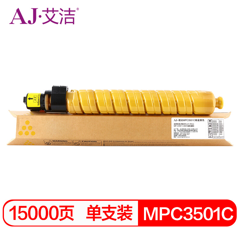 艾洁 MPC3501C粉盒黄色 适用理光Ricoh Aficio MP C3501 C3001碳粉墨粉