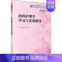 [正版]内科护理学学习与实训指导 冯丽华,史铁英 编 护理学大中专 书店图书籍 人民卫生出版社