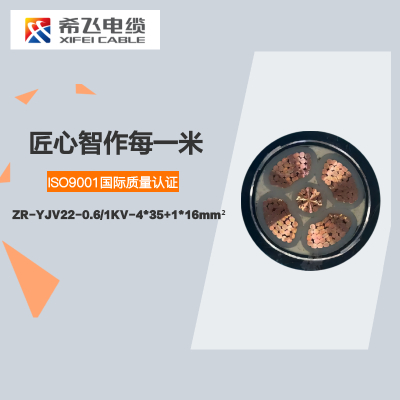 希飞牌 ZR-YJV22-0.6/1KV-4*35+1*16mm² 阻燃铜芯低压铠装电缆 元/米 联系客服 定制商品