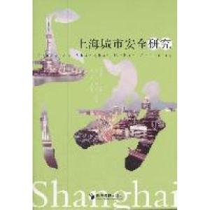 正版新书]上海城市安全研究陈秋玲9787509615744