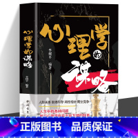 标准 [正版]心理学的谋略 心机谋略心理学书籍城府成功励志书排行榜全册 生意经职场人际做人做事得经典智慧全集读心术