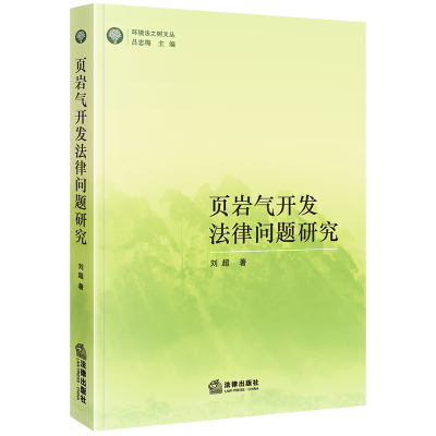 [M]页岩气开发法律问题研究-9787519732288